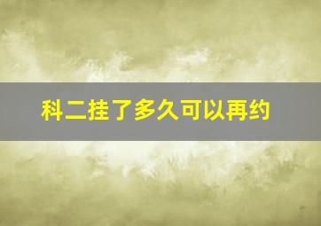 科二挂了多久可以再约