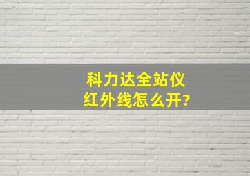 科力达全站仪红外线怎么开?