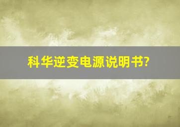 科华逆变电源说明书?