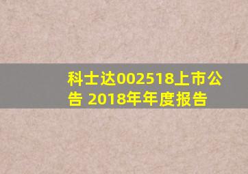 科士达(002518)上市公告 2018年年度报告 