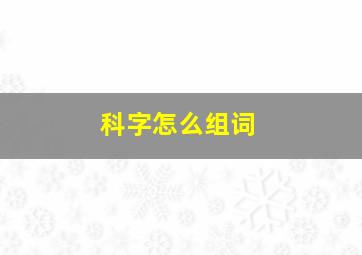 科字怎么组词