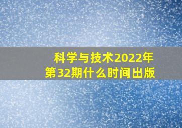 科学与技术2022年第32期什么时间出版