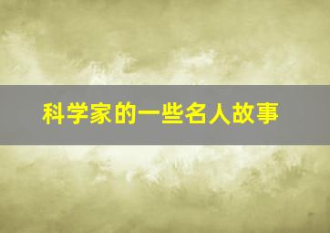 科学家的一些名人故事