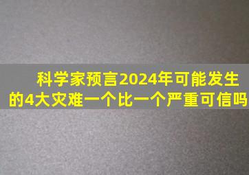 科学家预言2024年可能发生的4大灾难,一个比一个严重,可信吗