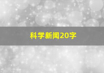 科学新闻20字