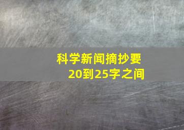 科学新闻摘抄要20到25字之间