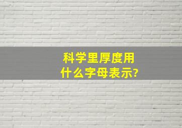 科学里厚度用什么字母表示?