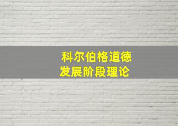 科尔伯格道德发展阶段理论 