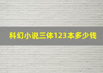 科幻小说三体1、2、3本多少钱