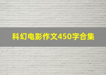 科幻电影作文450字合集 