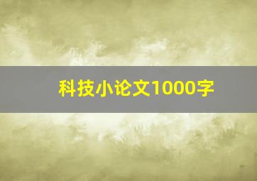 科技小论文1000字