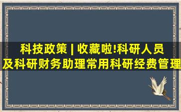 科技政策 | 收藏啦!科研人员及科研财务助理常用科研经费管理政策...