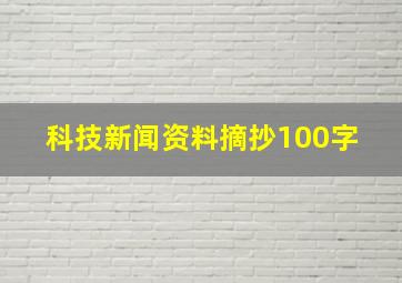 科技新闻资料摘抄100字 