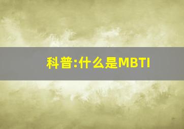 科普:什么是MBTI