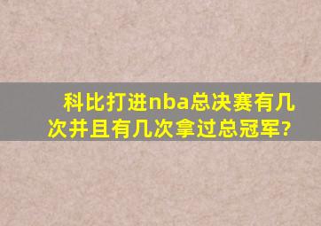 科比打进nba总决赛有几次并且有几次拿过总冠军?