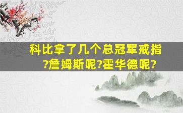 科比拿了几个总冠军戒指?詹姆斯呢?霍华德呢?