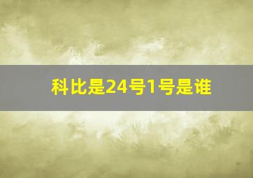 科比是24号,1号是谁