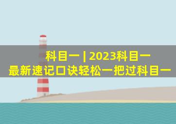 科目一 | 2023科目一最新速记口诀,轻松一把过科目一