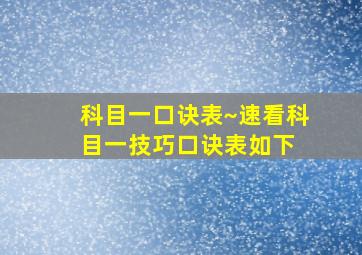 科目一口诀表~速看科目一技巧口诀表如下 