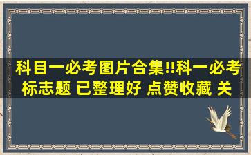 科目一必考图片合集!!科一必考标志题 已整理好 点赞收藏 关 