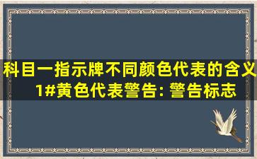 科目一指示牌不同颜色代表的含义。1#黄色代表警告: 警告标志 