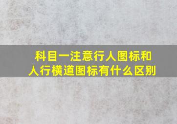 科目一注意行人图标和人行横道图标有什么区别