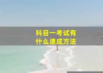 科目一考试有什么速成方法