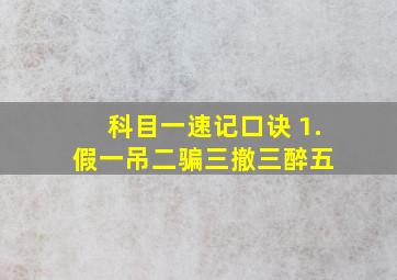 科目一速记口诀 1.假一吊二骗三撤三醉五 