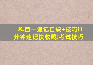 科目一速记口诀+技巧!1分钟速记,快收藏!考试技巧