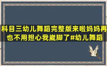 科目三幼儿舞蹈完整版来啦,妈妈再也不用担心我崴脚了#幼儿舞蹈 #...