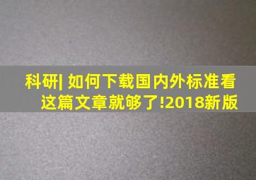 科研| 如何下载国内外标准,看这篇文章就够了!(2018新版) 