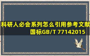 科研人必会系列,怎么引用参考文献国标GB/T 77142015 