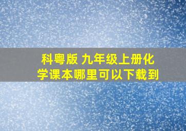 科粤版 九年级上册化学课本哪里可以下载到