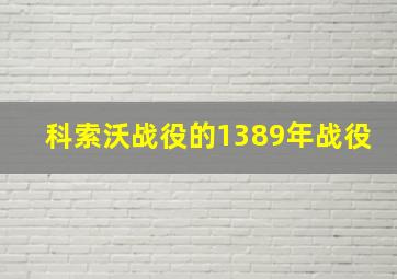 科索沃战役的1389年战役