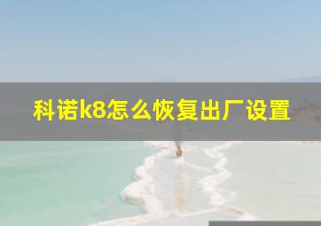 科诺k8怎么恢复出厂设置