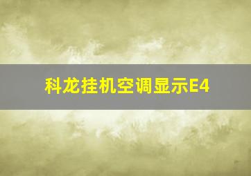 科龙挂机空调显示E4