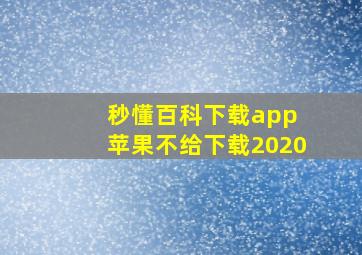 秒懂百科下载app 苹果不给下载2020