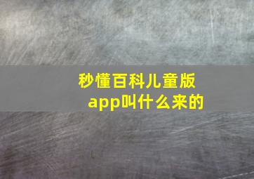 秒懂百科儿童版app叫什么来的(