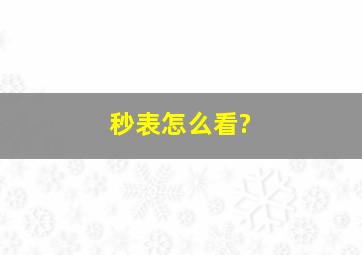 秒表怎么看?