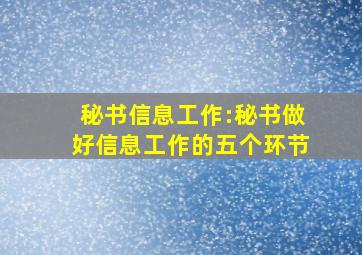 秘书信息工作:秘书做好信息工作的五个环节