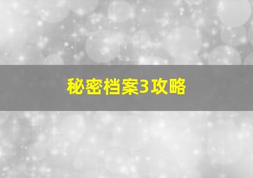 秘密档案3攻略