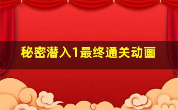 秘密潜入1最终通关动画