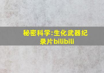 秘密科学:生化武器  纪录片  bilibili 