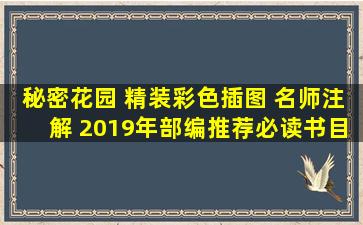 秘密花园 精装彩色插图 名师注解 2019年部编推荐必读书目