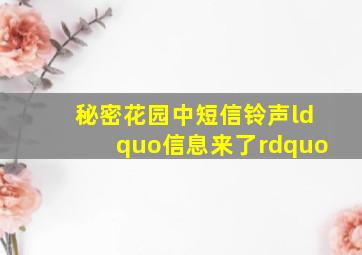 秘密花园中短信铃声“信息来了”