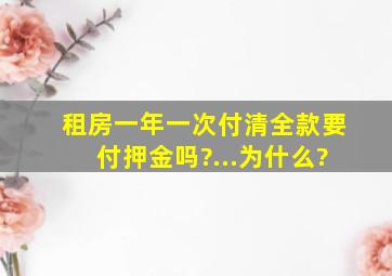 租房一年一次付清全款要付押金吗?...为什么?