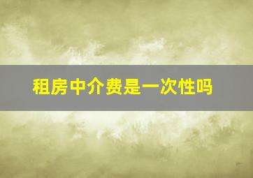 租房中介费是一次性吗