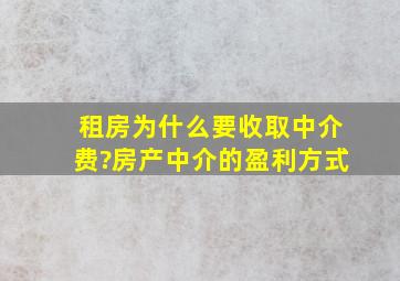 租房为什么要收取中介费?房产中介的盈利方式