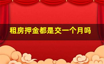 租房押金都是交一个月吗