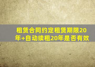 租赁合同约定租赁期限20年+自动续租20年,是否有效